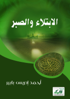 الابتلاء والصبر.pdf